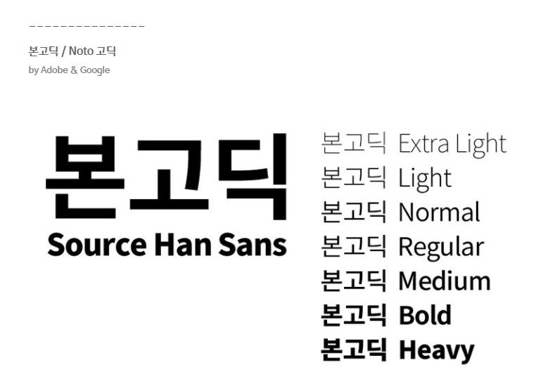 본고딕 버리고 Pretendard 폰트로 갈아탄 이유